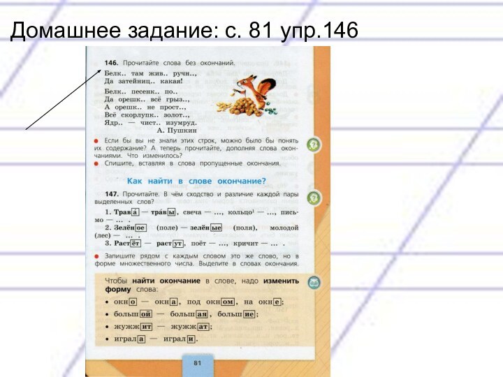 Домашнее задание: с. 81 упр.146