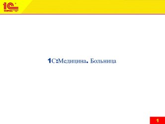 1С:Медицина. Больница