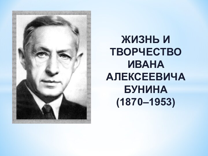 ЖИЗНЬ И ТВОРЧЕСТВО ИВАНА АЛЕКСЕЕВИЧА БУНИНА (1870–1953)