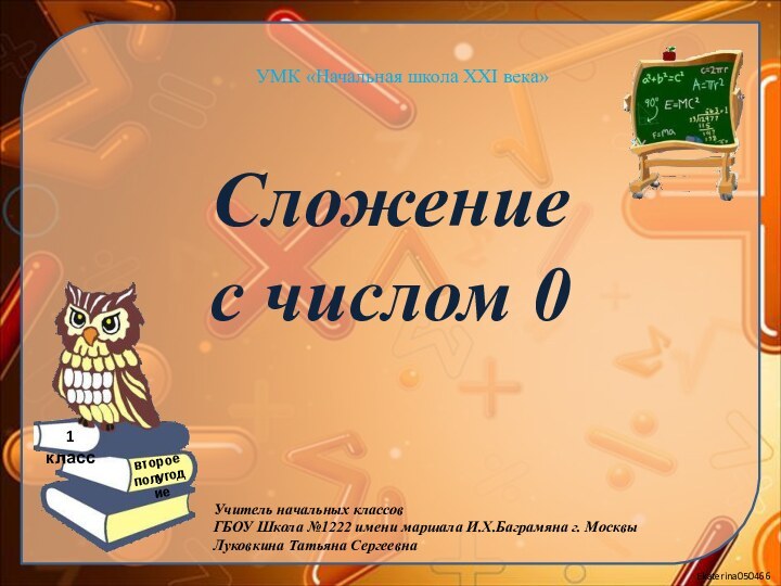 Сложение  с числом 0УМК «Начальная школа XXI века»Учитель начальных классов ГБОУ