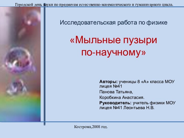 Исследовательская работа по физике   «Мыльные пузыри  по-научному»Авторы: ученицы 8