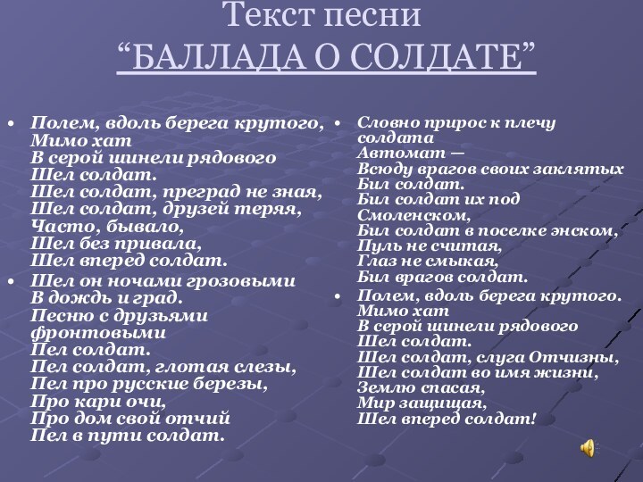 Текст песни  “БАЛЛАДА О СОЛДАТЕ”Словно прирос к плечу солдата Автомат —