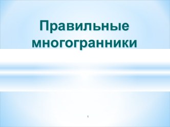 Представление о правильных многогранниках