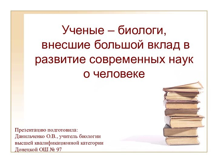 Ученые – биологи,  внесшие большой вклад в развитие современных наук