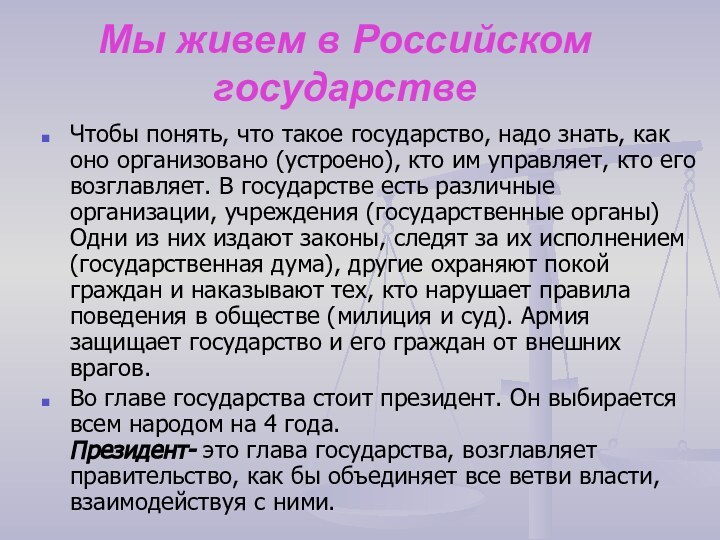 Мы живем в Российском государстве Чтобы понять, что такое государство, надо знать,