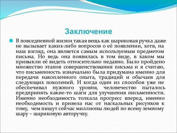 ЗаключениеВ повседневной жизни такая вещь как шариковая ручка даже не вызывает каких-либо