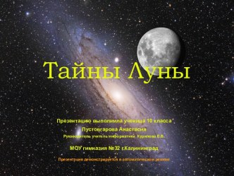 Тайны Луны