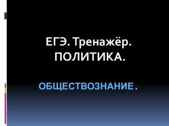 ЕГЭ. Тренажёр. Политика