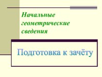 Начальные геометрические сведения 7 класс