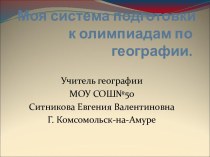 Моя система подготовки к олимпиадам по географии