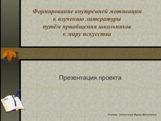 Формирование внутренней мотивации к изучению литературы путём приобщения школьников к миру искусства