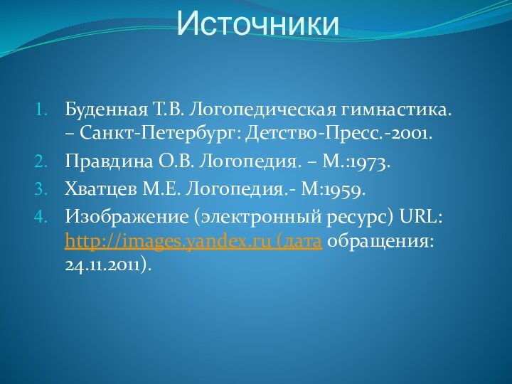 Источники Буденная Т.В. Логопедическая гимнастика. – Санкт-Петербург: Детство-Пресс.-2001.Правдина О.В. Логопедия. – М.:1973.Хватцев