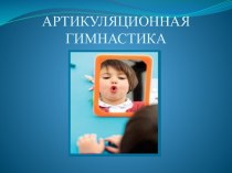 Артикуляционная гимнастика