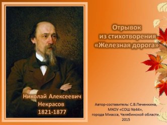 Н.А.Некрасов Славная осень!