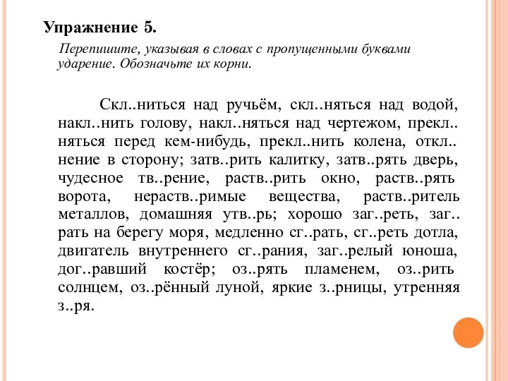 Упражнение 5.   Перепишите, указывая в словах с пропущенными буквами ударение.