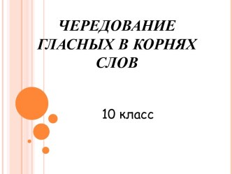 Чередование гласных в корнях слов 10 класс