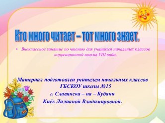 Кто много читает – тот много знает