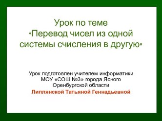 Перевод чисел из одной системы счисления в другую