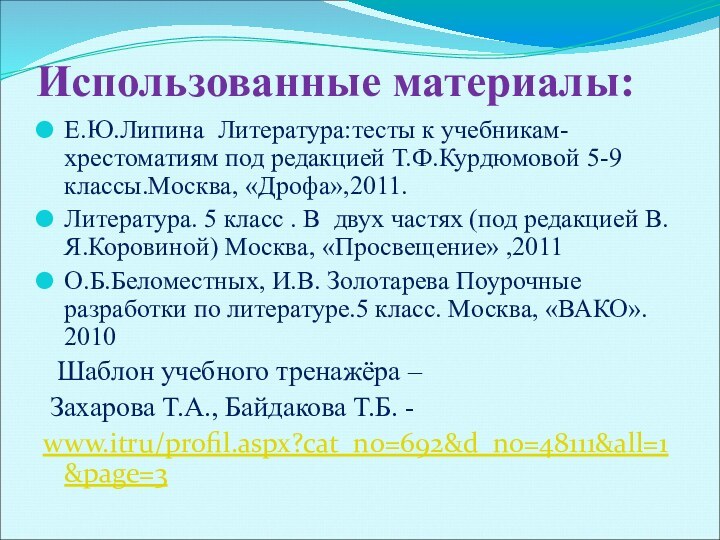 Использованные материалы:Е.Ю.Липина Литература:тесты к учебникам-хрестоматиям под редакцией Т.Ф.Курдюмовой 5-9 классы.Москва, «Дрофа»,2011.Литература. 5