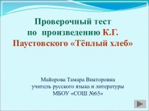 Проверочный тест по произведению К.Г.Паустовского Тёплый хлеб