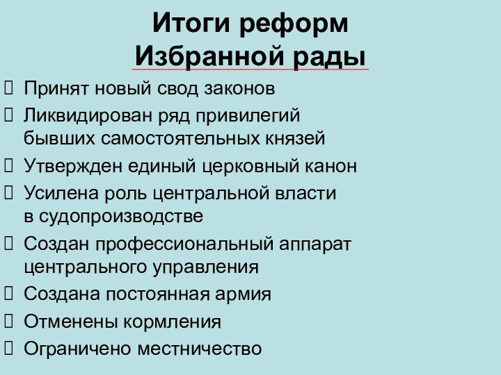 Итоги реформ Избранной радыПринят новый свод законовЛиквидирован ряд привилегий бывших самостоятельных князейУтвержден