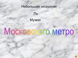 Московского метро