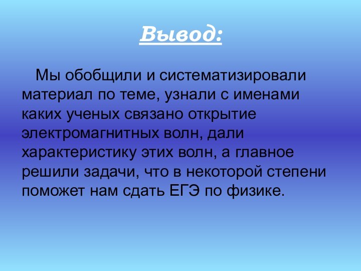 Вывод:Мы обобщили и систематизировали материал по теме, узнали с именами каких ученых