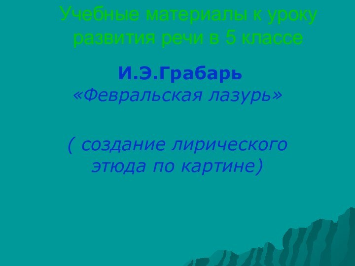 Учебные материалы к уроку развития речи в 5 классе И.Э.Грабарь «Февральская лазурь»(