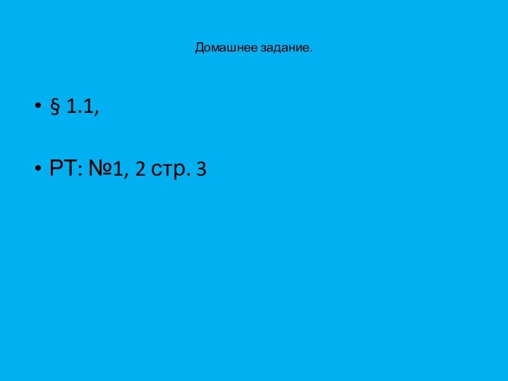 Домашнее задание.§ 1.1, РТ: №1, 2 стр. 3