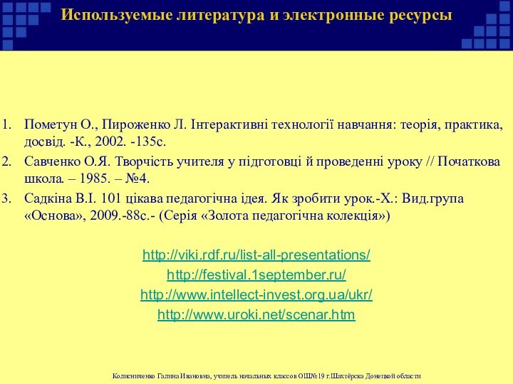 Используемые литература и электронные ресурсы Пометун О., Пироженко Л. Інтерактивні технології навчання: