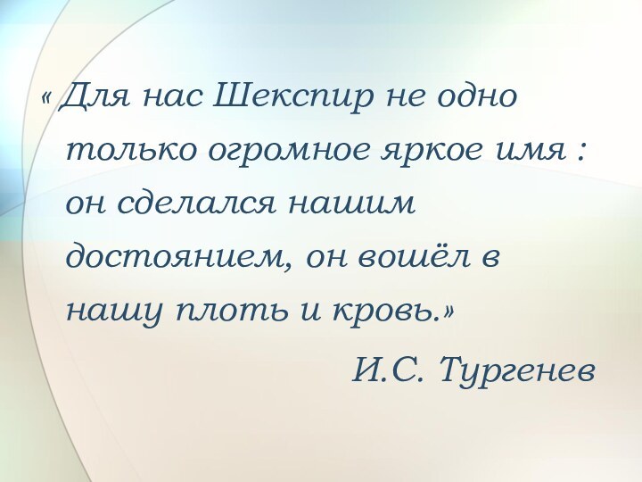 « Для нас Шекспир не одно только огромное яркое имя : он