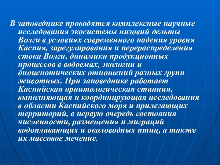 В заповеднике проводятся комплексные научные исследования экосистемы низовий дельты Волги в условиях