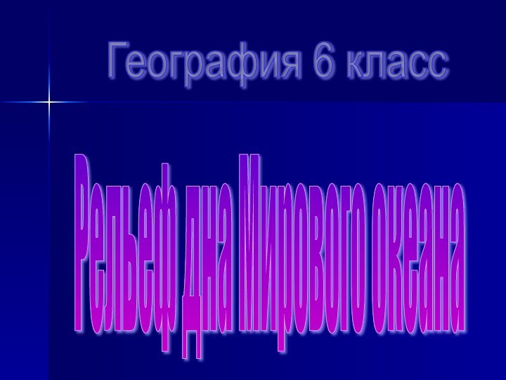 География 6 класс Рельеф дна Мирового океана