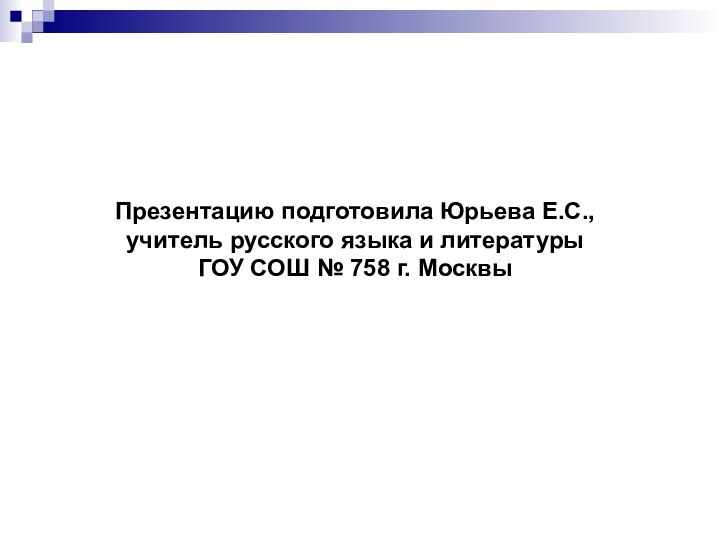 Презентацию подготовила Юрьева Е.С.,  учитель русского языка и литературы  ГОУ