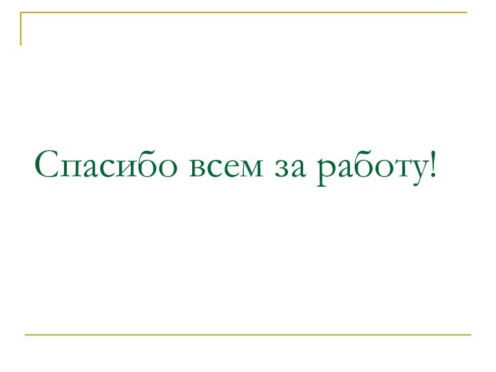 Спасибо всем за работу!