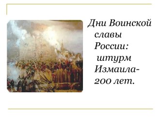 День воинской славы России: Штурм Измаила — 200 лет