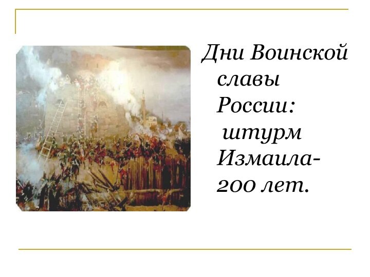 Дни Воинской славы России:  штурм Измаила- 200 лет.