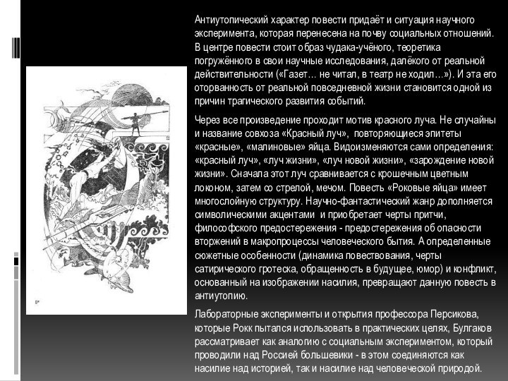 Антиутопический характер повести придаёт и ситуация научного эксперимента, которая перенесена на почву