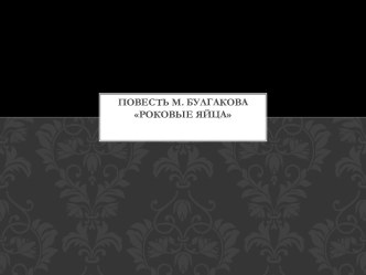 Повесть М. Булгакова Роковые яйца