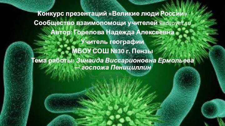 Конкурс презентаций «Великие люди России»Сообщество взаимопомощи учителей Pedsovet.suАвтор: Горелова Надежда АлексеевнаУчитель географииМБОУ