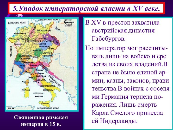 5.Упадок императорской власти в XV веке.В XV в престол захватила австрийская династия