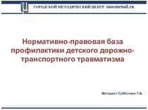 Нормативно-правовая база профилактики детского дорожно-транспортного травматизма