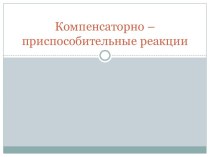 Компенсаторно – приспособительные реакции