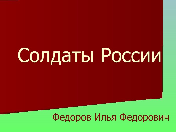 Солдаты РоссииФедоров Илья Федорович