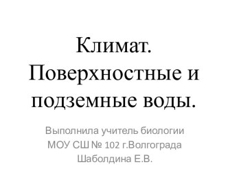 Климат.Поверхностные и подземные воды.