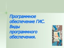 Программное обеспечение ГИС. Виды программного обеспечения.