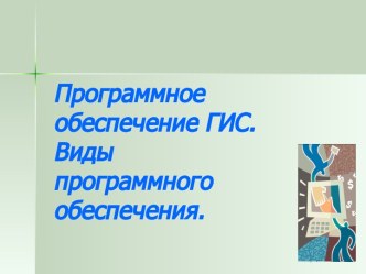 Программное обеспечение ГИС. Виды программного обеспечения.