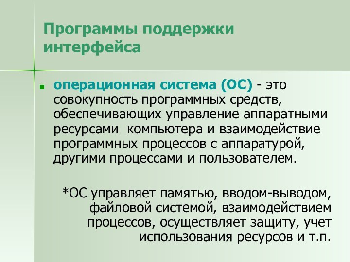 Программы поддержки интерфейсаоперационная система (ОС) - это совокупность программных средств, обеспечивающих управление