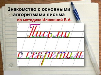 Закрепление написания основных алгоритмов письма