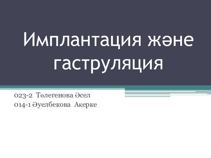 Имплантация және гаструляция023-2 Төлегенова Әсел014-1 Әуелбекова Ақерке